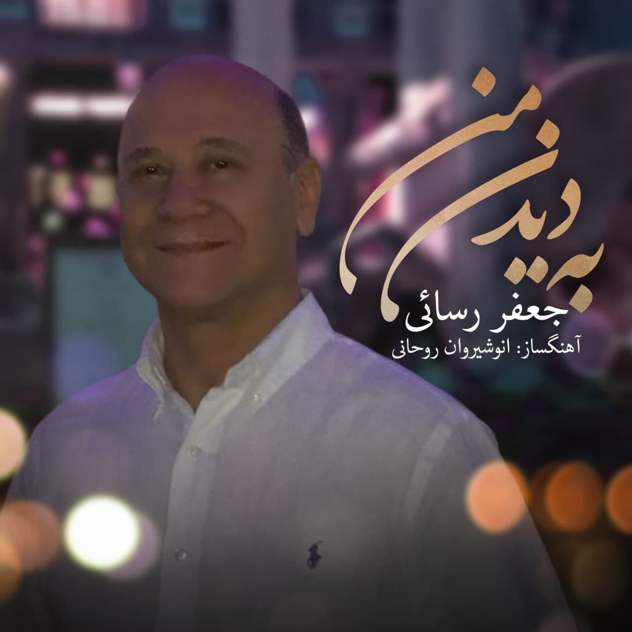 دانلود آهنگ جعفر رسائی به دیدن من